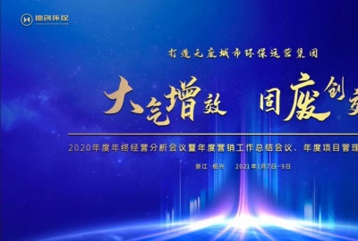 大氣增效，固廢創效，打造無廢城市環保運營集團——德創環保召開2020年終經營分析會議暨年度營銷工作總結會、年度項目管理工作總結會