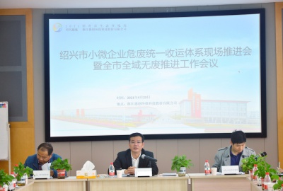 德創環保承辦紹興市小微企業危廢統一收運體系現場推進會暨全市全域無廢推進工作會議