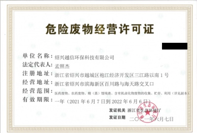 越信環保獲危險廢物經營許可證！