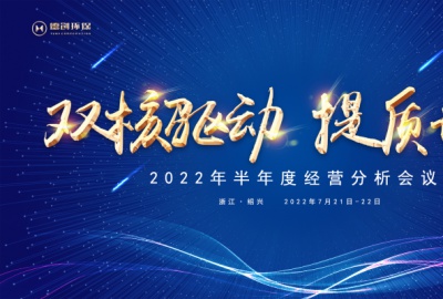 雙核驅動，提質增效丨德創環保召開半年度經營分析會