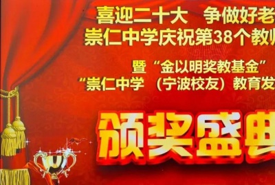 喜迎二十大，爭做好老師——“金以明獎教基金”頒獎典禮在崇仁中學隆重舉行