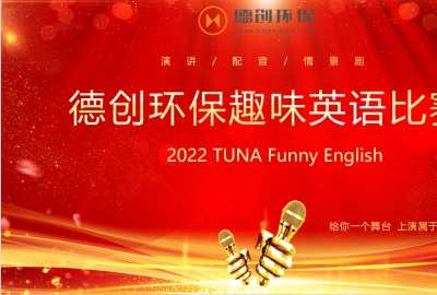 給你一個舞臺，上演屬于你的精彩——德創環保首屆趣味英語比賽圓滿落幕
