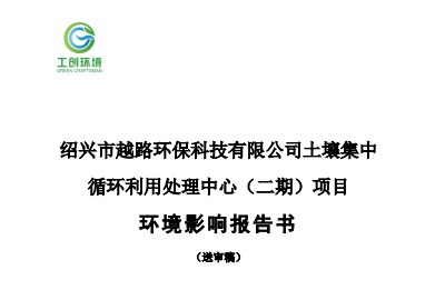 紹興市越路環保科技有限公司土壤集中循環利用處理中心（二期）項目環境影響報告書公示