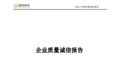 2022年度企業質量誠信報告
