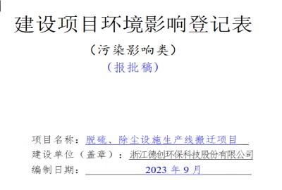 關于浙江德創環保科技股份有限公司脫硫、除塵設施生產線搬遷項目的環評公示