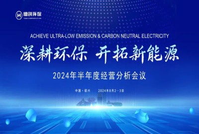 深耕環保·開拓新能源丨德創環保召開2024年半年度集團經營分析會