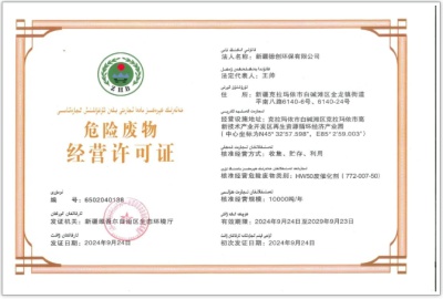 新疆德創環保獲危險廢物經營許可證