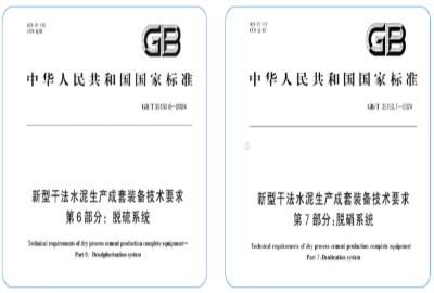 浙江德創環保參與制定國家標準《新型干法水泥生產成套裝備技術要求》第6部分與第7部分?