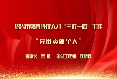 喜報丨德創環保榮獲紹興市教育科技人才“三位一體”工作突出貢獻表彰
