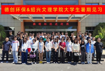 德創(chuàng)環(huán)保熱情接待紹興文理學(xué)院化工學(xué)院2024級(jí)學(xué)子開展暑期見習(xí)活動(dòng)