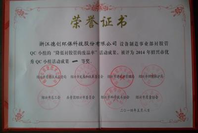 祝賀公司設備制造事業部包飛華同志被評為“紹興市優秀QC小組活動成果“一等獎