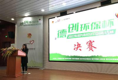 “德創環保杯”2017年紹興市社會公益項目大賽決賽順利舉行