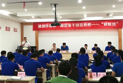 德創環保第一期后備干部培養班——“啟航班”開班報道