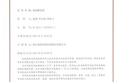 脫硝催化劑專利授權喜報