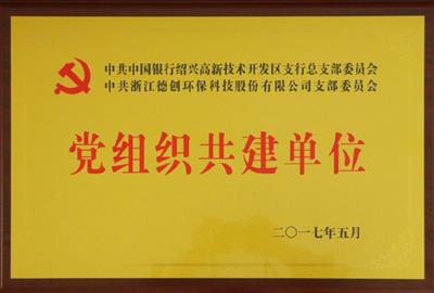 優(yōu)勢互補  合作共贏——中共德創(chuàng)環(huán)保支部委員會與中共中國銀行高新支行總支部委員會實行黨建聯(lián)合共建