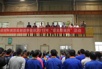 加強安全管理工作  提高生產產品質量——德創環保裝備制造事業部舉行“安全質量月”活動動員大會
