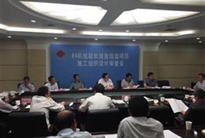 德創環保順利通過江蘇國信集團淮陰發電有限公司#4機組超低排放改造項目施工工程設計審查會