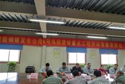 皖能銅陵發電公司6號機組建設重點工程勞動競賽表彰會召開  德創環保員工喜獲“先進個人”稱號