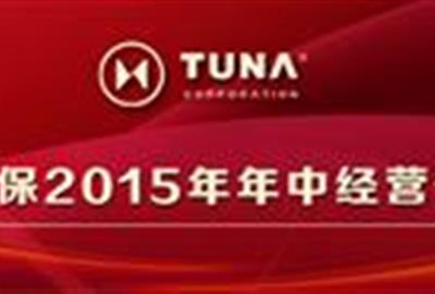 德創環保召開2015年年中經營分析會