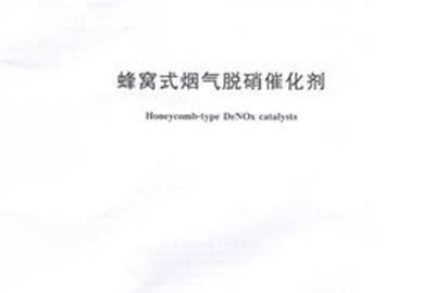 德創環保參與起草《蜂窩式煙氣脫硝催化劑》《煙氣脫硝催化劑化學成分分析方法》國家標準