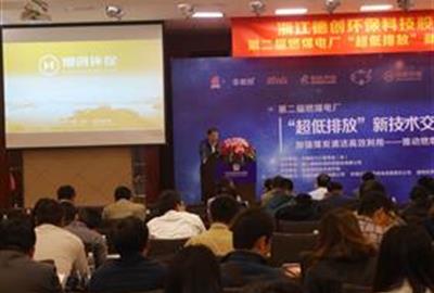 德創環保成功協辦第二屆燃煤電廠“超低排放”新技術交流研討會暨環保技術與裝備專委會年會