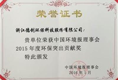 德創環保被評為2015年度環保突出貢獻獎
