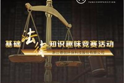 德創環保組織開展法律知識競賽