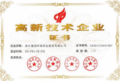 德創環保成功通過國家級高新技術企業重新評定
