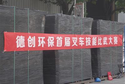 德創環保首屆叉車技能比武大賽