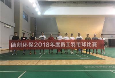 綻放激情 展德創風采——2018年度德創環保成功舉行羽毛球比賽