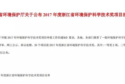 德創環保“管式濕式電除塵器”項目被評為浙江省環境保護科學技術獎二等獎