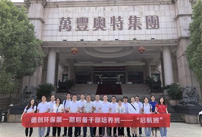 走進名企之參觀萬豐奧特 ——德創環保“啟航班”名企參觀之旅