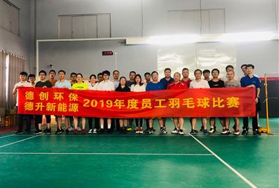 2019年度“德創環保杯”員工羽毛球比賽圓滿落幕—羽你相約 快樂一夏