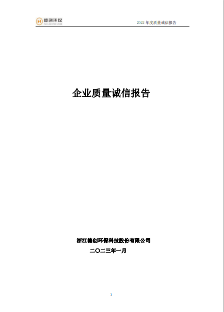 2022年度企業質量誠信報告.png